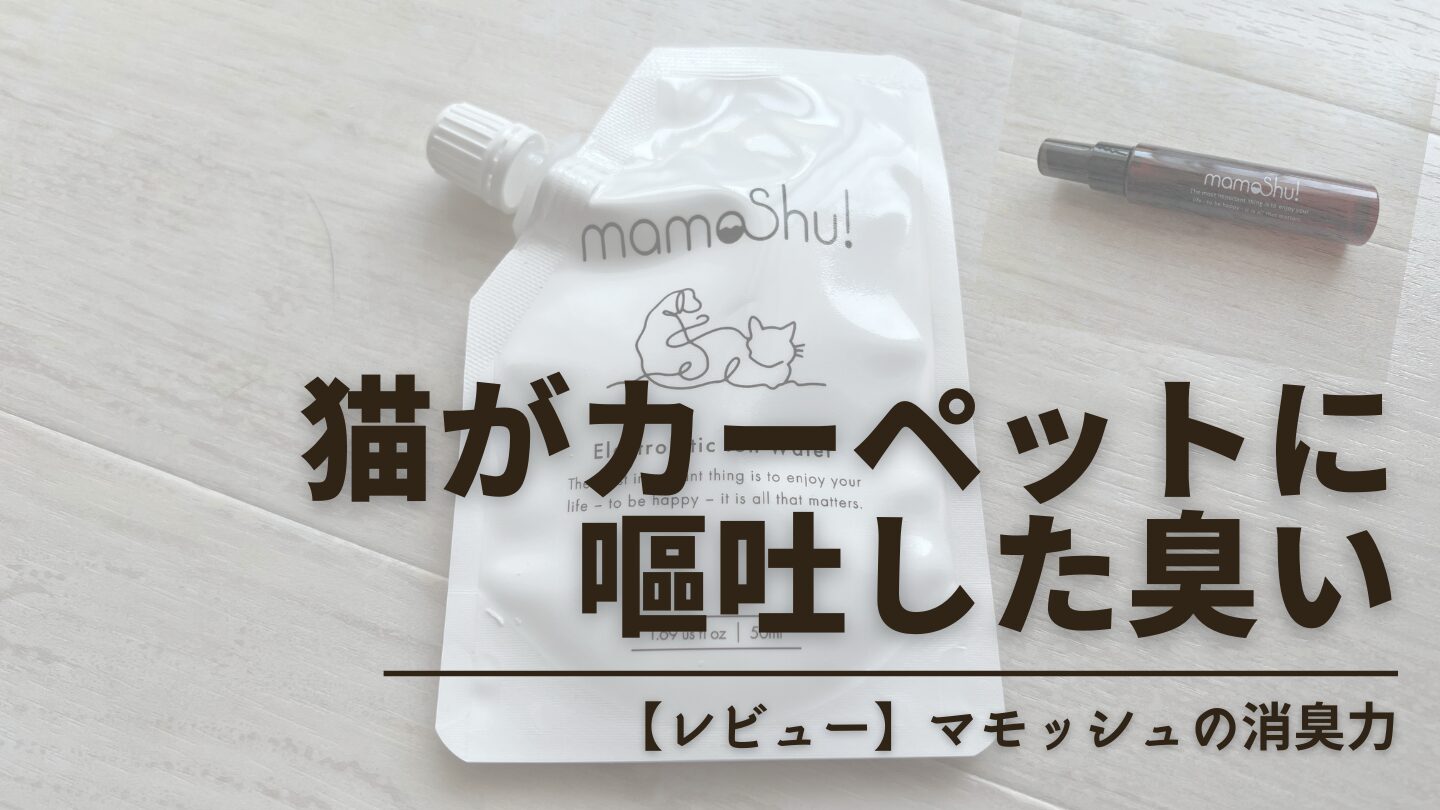 【実証】猫がカーペットに嘔吐した臭いを取るには？無添加の「マモッシュ」が最強だった！