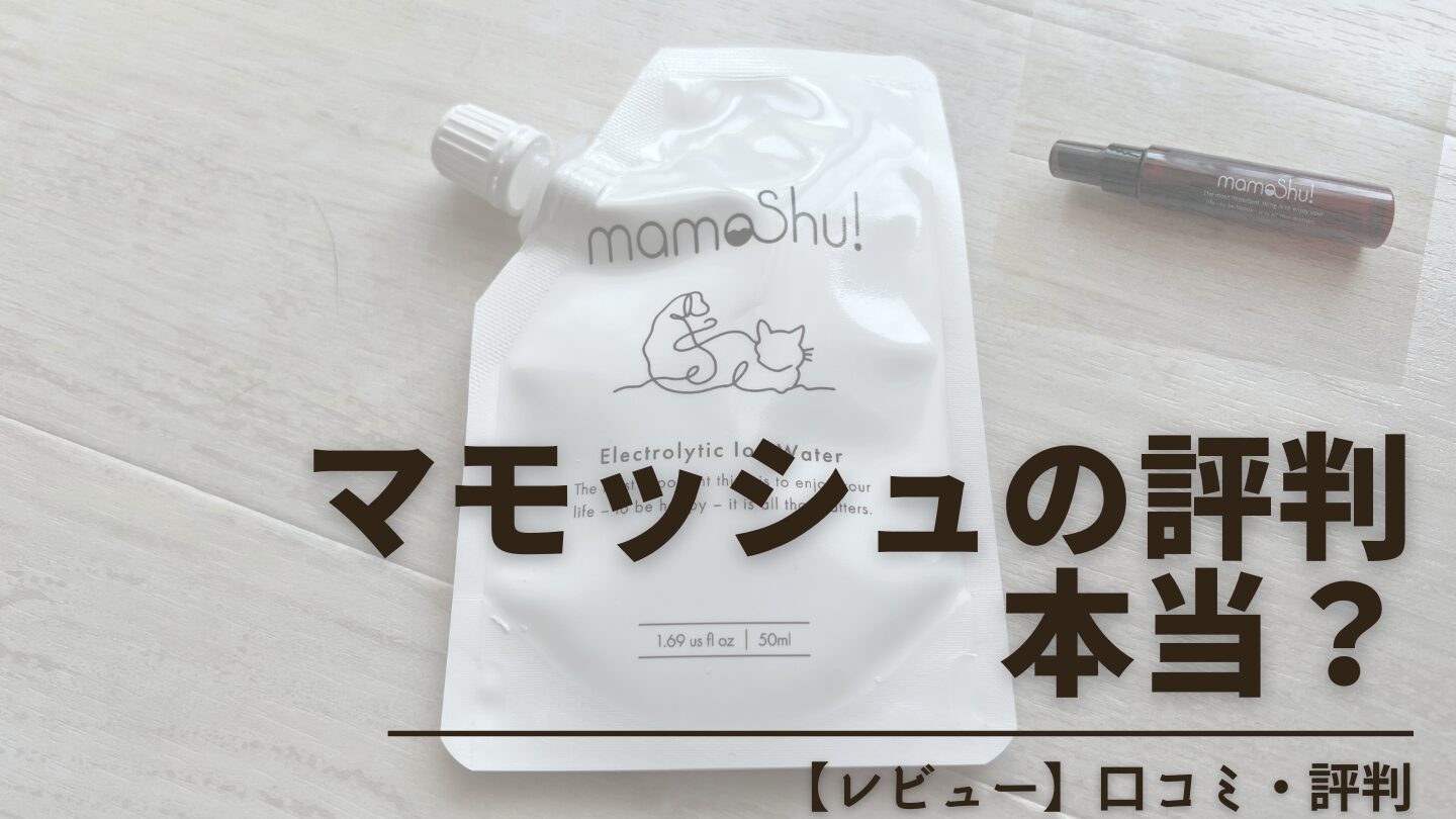 【レビュー】マモッシュの口コミ・評判は本当？我が家の猫たちに安全か確認してみた！