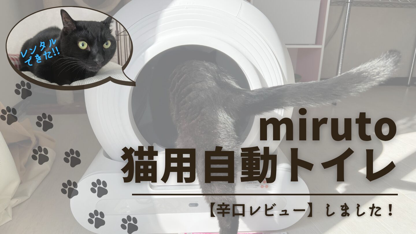辛口レビュー】miruto猫用自動トイレを我が家の猫たちにお試しし