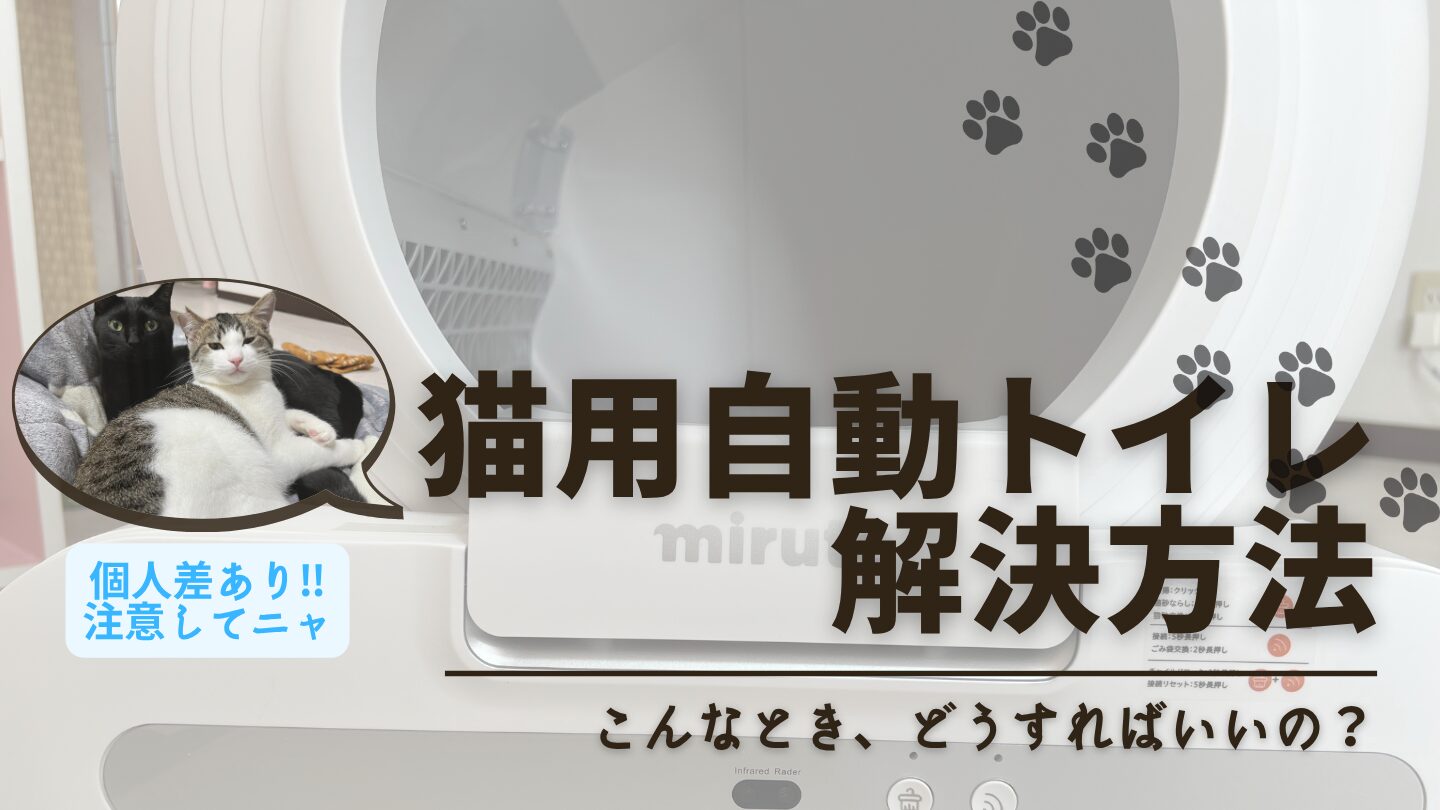 【こんな時、どうする？】miruto猫用全自動スマートトイレ(coco)の解決方法※随時更新