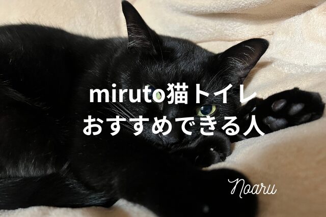 miruto猫トイレをおすすめできる人