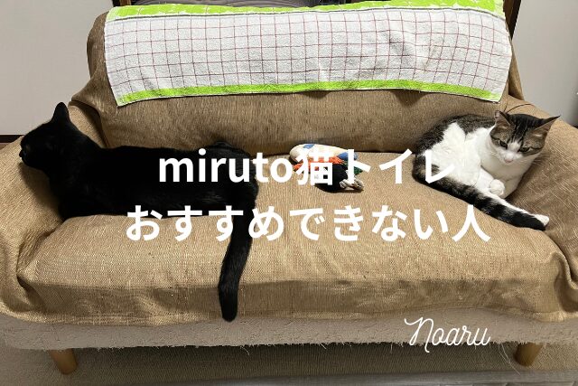 miruto猫トイレをおすすめできない人