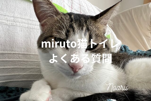 miruto猫トイレのよくある質問