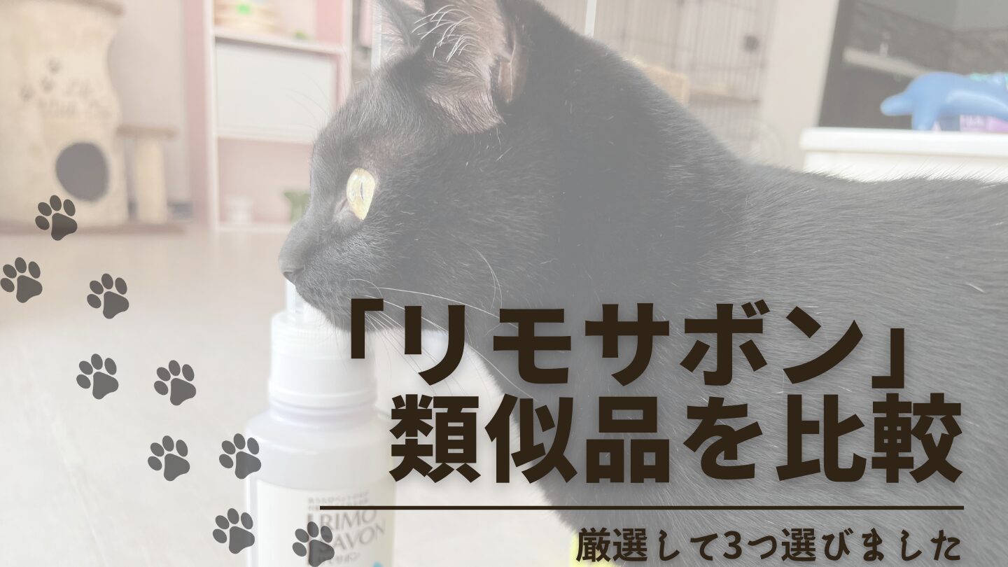 リモサボンの類似品3つを厳選して比較！猫の毛が服につきにくくなるペット用洗剤