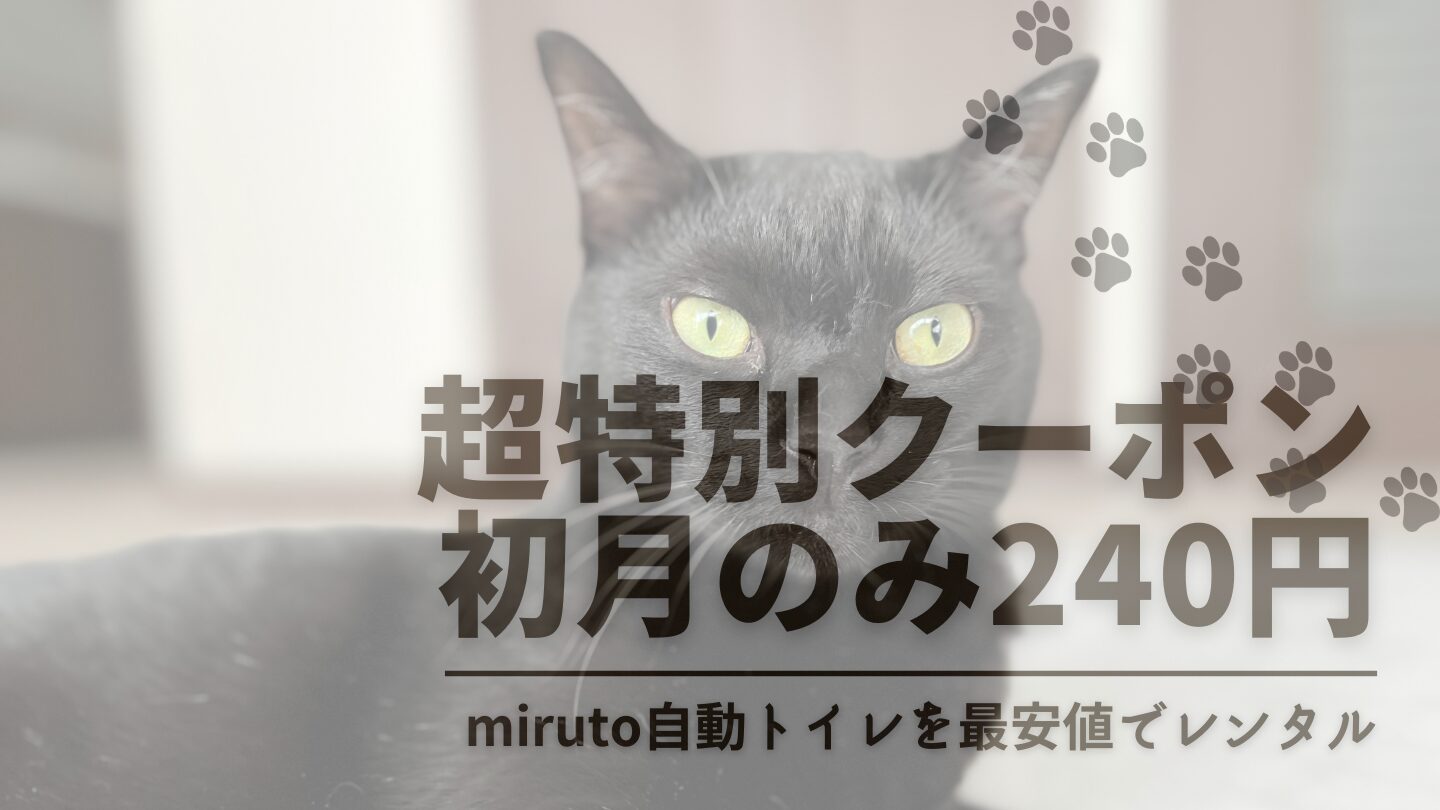 miruto自動トイレがクーポンコード利用で初月240円！最安値でレンタルできちゃう♪