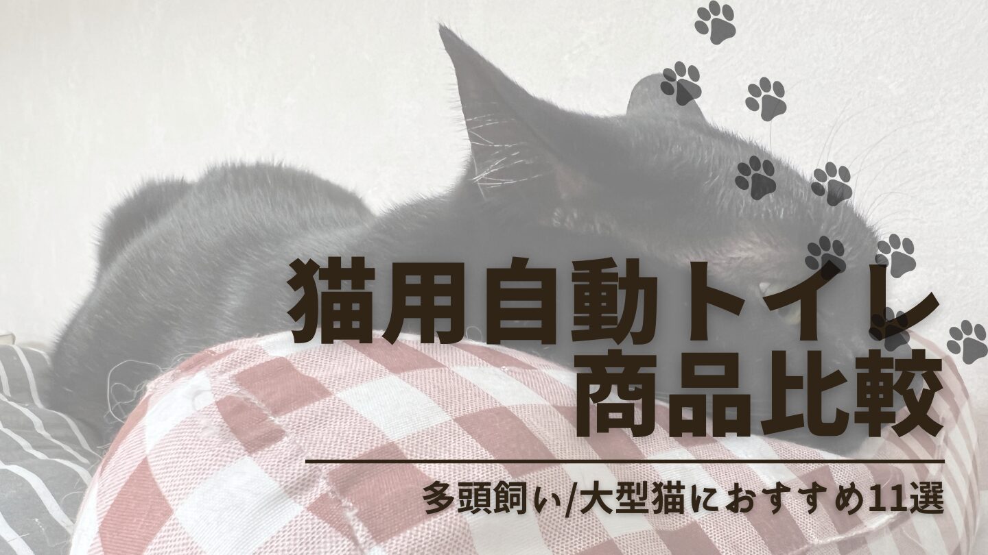 猫の全自動トイレおすすめ11選を比較！多頭飼い/大型猫/レンタルでも使える機種を紹介